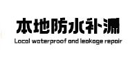 顺庆本地防水（中讯网）